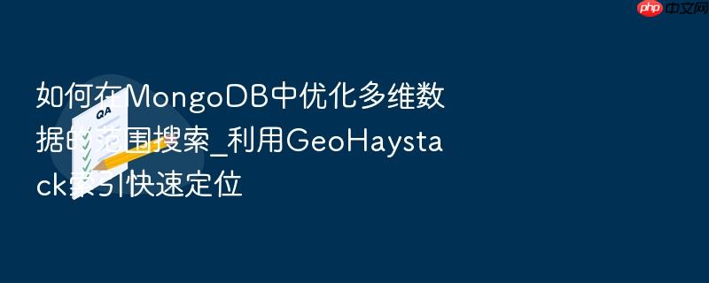 如何在mongodb中优化多维数据的范围搜索_利用geohaystack索引快速定位