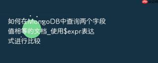 如何在mongodb中查询两个字段值相等的文档_使用$expr表达式进行比较