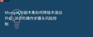 mongodb副本集如何跨版本滚动升级_详尽的操作步骤与风险控制
