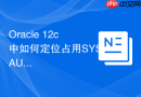 Oracle 12c中如何定位占用SYSAUX表空间最大的模块？