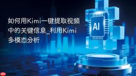 如何用kimi一键提取视频中的关键信息_利用kimi多模态分析
