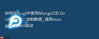 如何在rust中使用mongodb gridfs存储二进制数据_调用mongodb-rust驱动