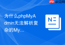 为什么phpMyAdmin无法解析复杂的MySQL触发器脚本？