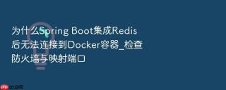为什么Spring Boot集成Redis后无法连接到Docker容器_检查防火墙与映射端口