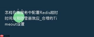 怎样在微服务中配置redis超时时间以预防雪崩效应_合理的timeout设置