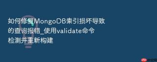 如何修复mongodb索引损坏导致的查询报错_使用validate命令检测并重新构建