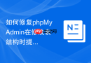 如何修复phpMyAdmin在修改表结构时提示1067无效默认值的错误？