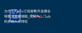 为什么redis订阅者断开连接会导致消息被销毁_理解pub/sub的非持久化特征
