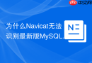 为什么Navicat无法识别最新版MySQL的caching_sha2_password？