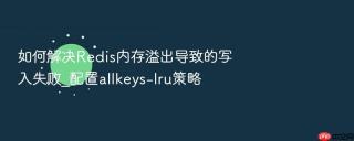 如何解决redis内存溢出导致的写入失败_配置allkeys-lru策略