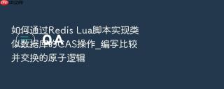 如何通过Redis Lua脚本实现类似数据库的CAS操作_编写比较并交换的原子逻辑