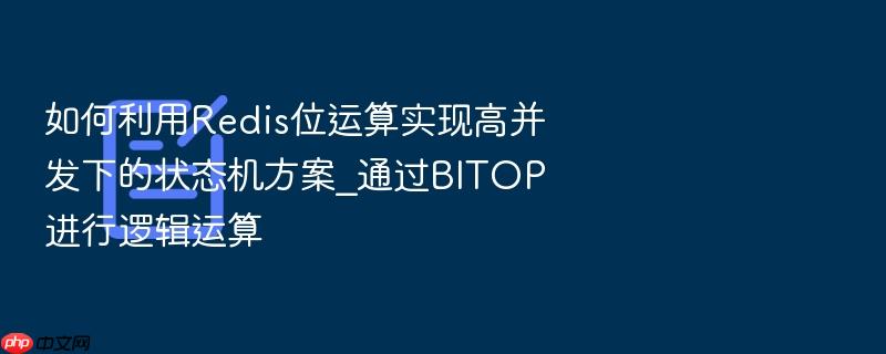 如何利用redis位运算实现高并发下的状态机方案_通过bitop进行逻辑运算