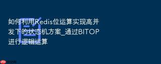 如何利用redis位运算实现高并发下的状态机方案_通过bitop进行逻辑运算