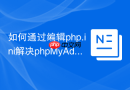 如何通过编辑php.ini解决phpMyAdmin无法加载mysqli扩展的问题？