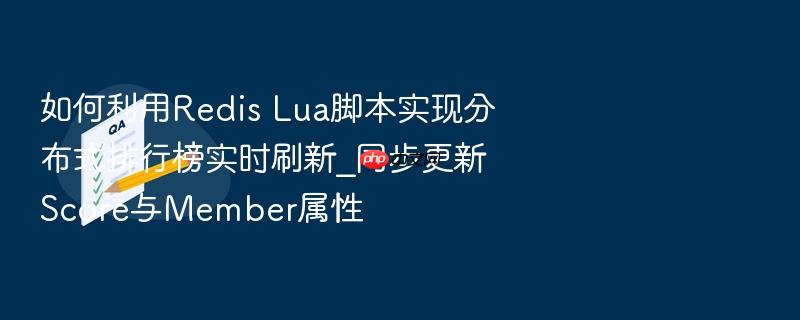 如何利用redis lua脚本实现分布式排行榜实时刷新_同步更新score与member属性