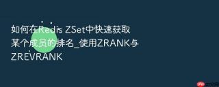 如何在redis zset中快速获取某个成员的排名_使用zrank与zrevrank