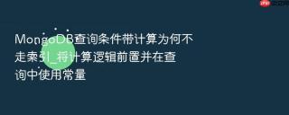mongodb查询条件带计算为何不走索引_将计算逻辑前置并在查询中使用常量