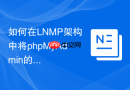 如何在LNMP架构中将phpMyAdmin的默认目录名修改为随机字符串？