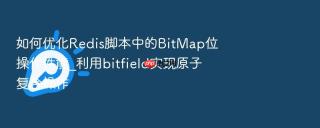 如何优化Redis脚本中的BitMap位操作性能_利用bitfield实现原子复合操作