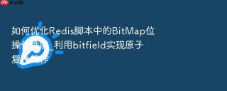 如何优化redis脚本中的bitmap位操作性能_利用bitfield实现原子复合操作