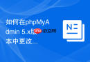 如何在phpMyAdmin 5.x版本中更改数据库用户的认证插件？