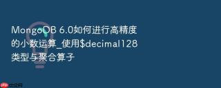 mongodb 6.0如何进行高精度的小数运算_使用$decimal128类型与聚合算子