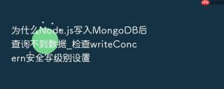 为什么node.js写入mongodb后查询不到数据_检查writeconcern安全写级别设置
