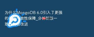 为什么mongodb 6.0引入了更强的事务一致性保障_分析新版一致性协议改进