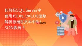 如何在sql server中使用json_value函数解析存储在文本中的json数据？