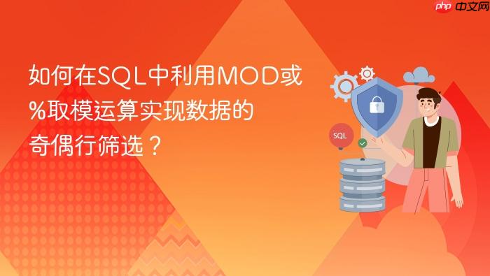 如何在sql中利用mod或%取模运算实现数据的奇偶行筛选?