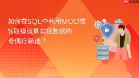 如何在sql中利用mod或%取模运算实现数据的奇偶行筛选?