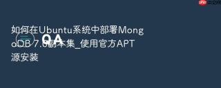 如何在ubuntu系统中部署mongodb 7.0副本集_使用官方apt源安装