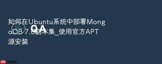 如何在Ubuntu系统中部署MongoDB 7.0副本集_使用官方APT源安装