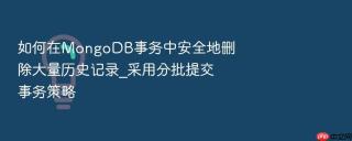如何在mongodb事务中安全地删除大量历史记录_采用分批提交事务策略