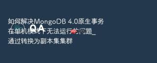 如何解决mongodb 4.0原生事务在单机模式下无法运行的问题_通过转换为副本集集群