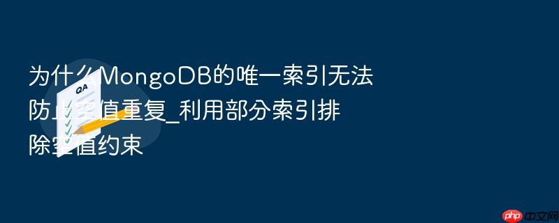 为什么mongodb的唯一索引无法防止空值重复_利用部分索引排除空值约束