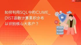 如何利用sql中的cume_dist函数计算累积分布以识别核心大客户?