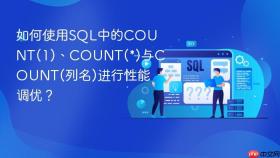 如何使用sql中的count(1)、count(*)与count(列名)进行性能调优？