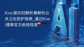 kimi能实时解析最新的公共卫生防护指南_通过kimi搜索官方疾控信息