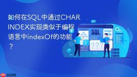 如何在sql中通过charindex实现类似于编程语言中indexof的功能？