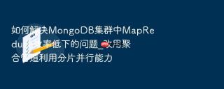 如何解决MongoDB集群中MapReduce效率低下的问题_改用聚合管道利用分片并行能力