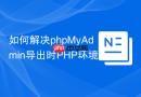 如何解决phpMyAdmin导出时PHP环境报错Fatal Error的问题？
