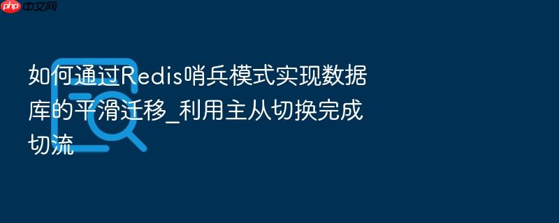 如何通过redis哨兵模式实现数据库的平滑迁移_利用主从切换完成切流