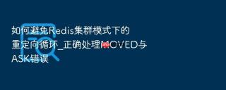 如何避免Redis集群模式下的重定向循环_正确处理MOVED与ASK错误
