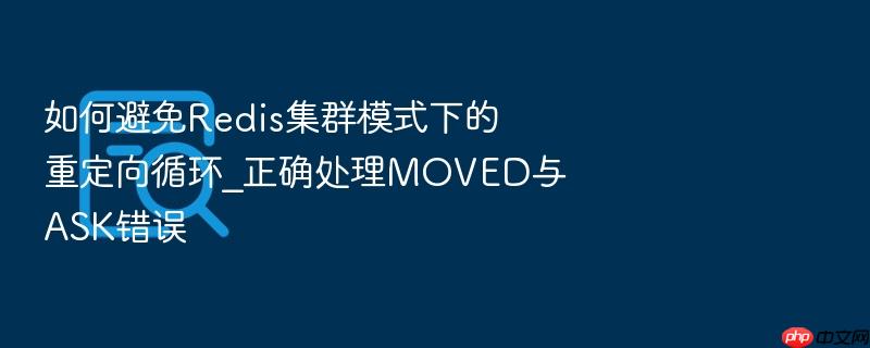 如何避免redis集群模式下的重定向循环_正确处理moved与ask错误