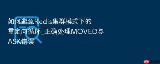 如何避免redis集群模式下的重定向循环_正确处理moved与ask错误