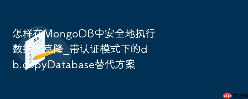怎样在mongodb中安全地执行数据库克隆_带认证模式下的db.copydatabase替代方案