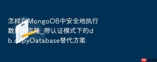 怎样在mongodb中安全地执行数据库克隆_带认证模式下的db.copydatabase替代方案
