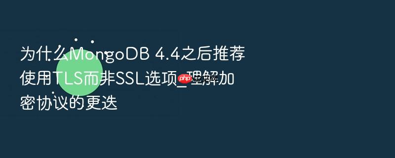 为什么mongodb 4.4之后推荐使用tls而非ssl选项_理解加密协议的更迭