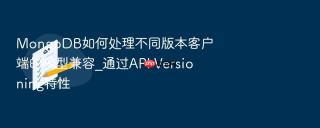 mongodb如何处理不同版本客户端的模型兼容_通过api versioning特性